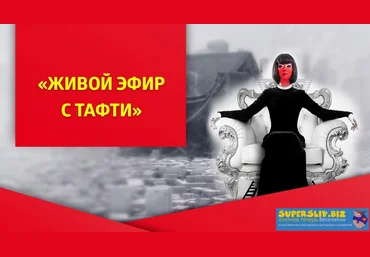 Вадим Зеланд Живой эфир с Тафти 2019 слив