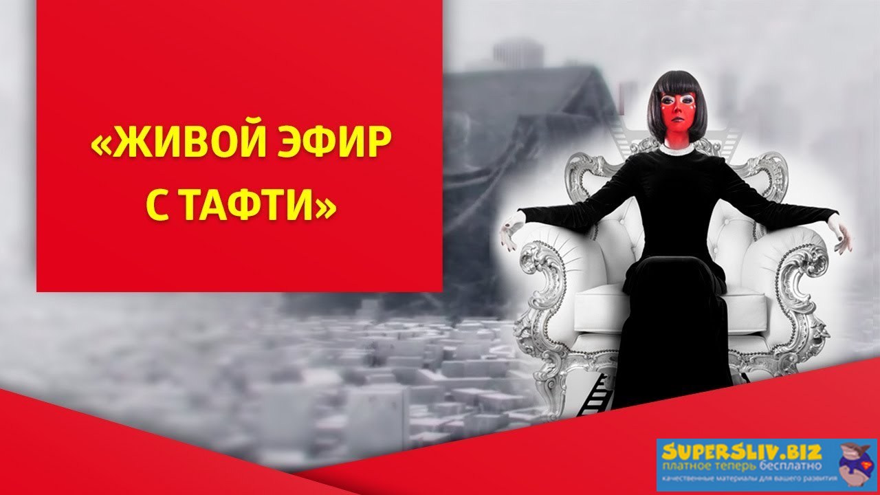 Вадим Зеланд Живой эфир с Тафти 2019 слив курса