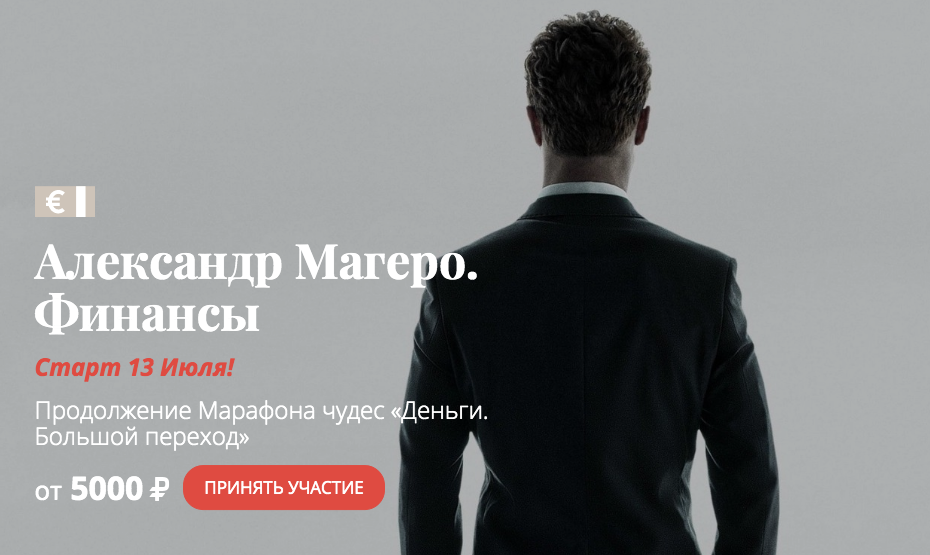 Александр Магеро Финансы 2020 слив курса