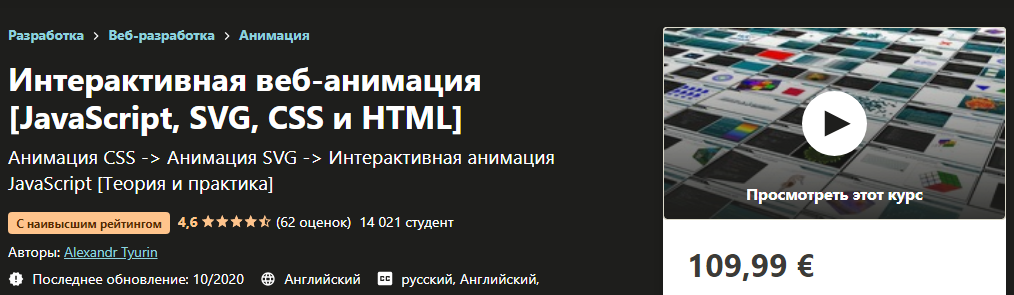 Udemy Alexandr Tyurin - Интерактивная веб-анимация JavaScript, SVG, CSS и HTML 2020 слив курса