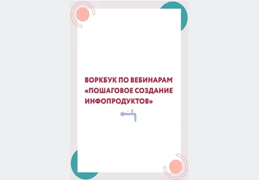 Nioly Пошаговое создание инфопродуктов 2020 слив