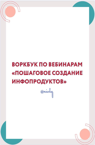 Nioly Пошаговое создание инфопродуктов 2020 слив курса