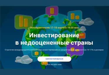 Филипп Астраханцев Инвестирование в недооцененные страны 2021 слив