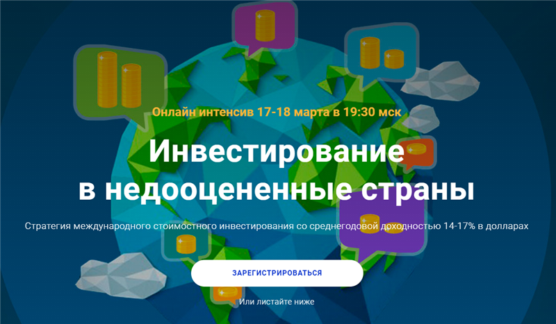 Филипп Астраханцев Инвестирование в недооцененные страны 2021 слив курса