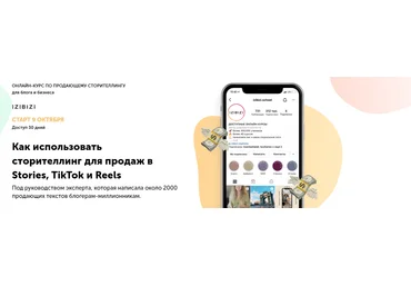 Инна Самсонова izibizi Как использовать сторителлинг для продаж в Stories, TikTok и Reels 2021 скачать слив