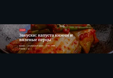 Novikov School Закуски: капуста кимчи и вяленые перцы 2022 скачать слив