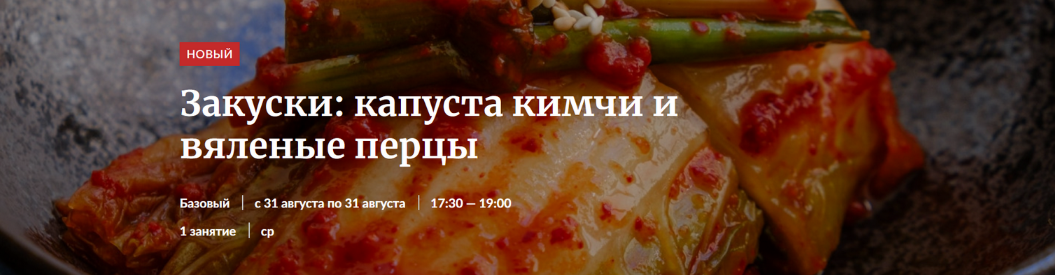 Novikov School Закуски: капуста кимчи и вяленые перцы 2022 слив курса
