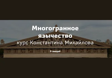 Таким путем Константин Михайлов - Многогранное язычество. Римское язычество. Лекция 2 2023 слив