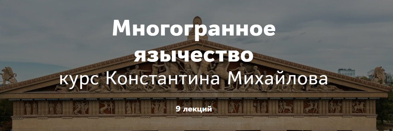 Таким путем Константин Михайлов - Многогранное язычество. Римское язычество. Лекция 2 2023 слив курса