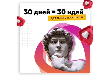 SmartUp Дизайн-игра «30 дней = 30 идей для твоего портфолио» 2021 слив