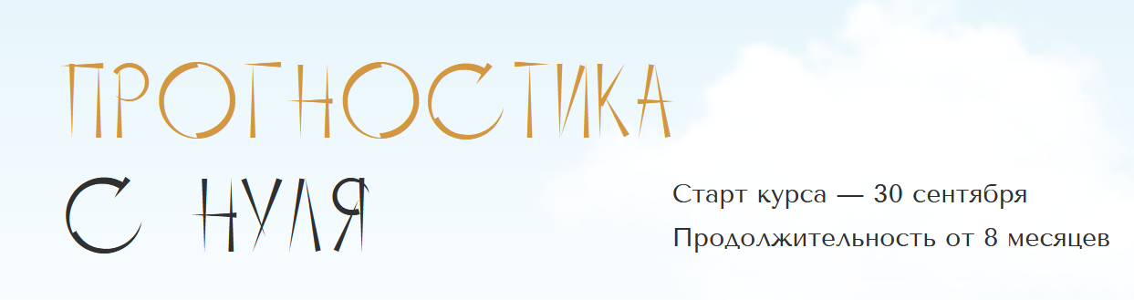 Юлия Полунина polunina_pro Прогностика с нуля. Тариф С практикой. 2 месяц 2023 слив курса