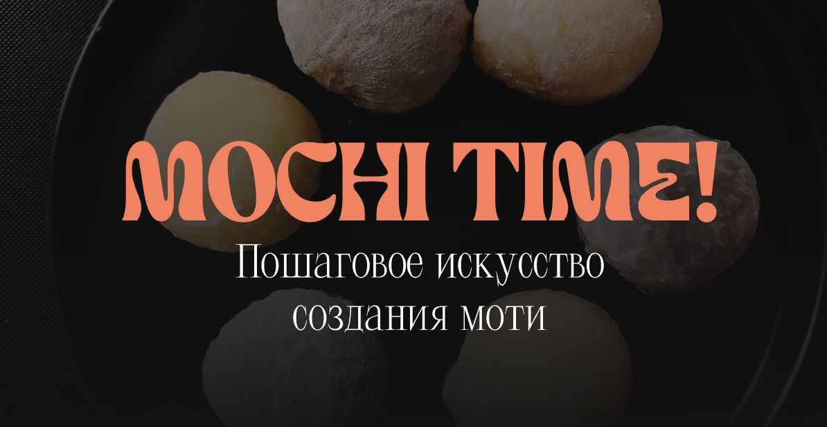 Кулинарная школа SensЕat Мария Лысогорская — Mochi time! 2025 слив курса