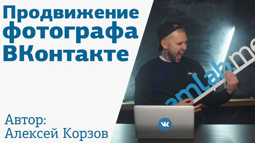 Корзов Алексей Продвижение фотографа ВКонтакте 2021 слив курса
