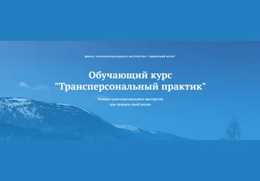 Сибирский ветер Трансперсональный практик 7 модуль 2025 слив