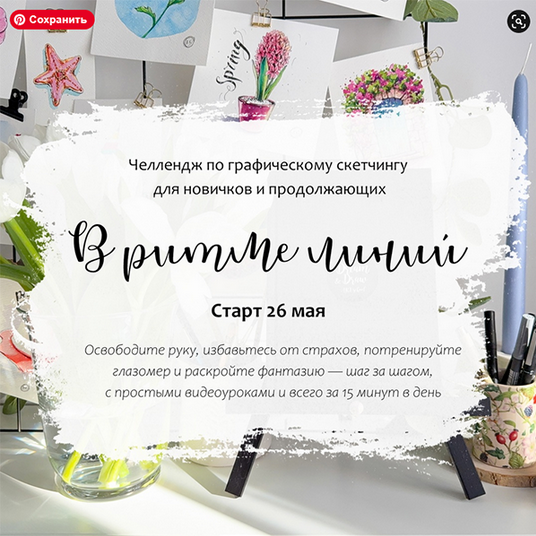 Анастасия Козлова Dream&Draw В ритме линий. Челлендж по графическому скетчингу 2025 слив курса