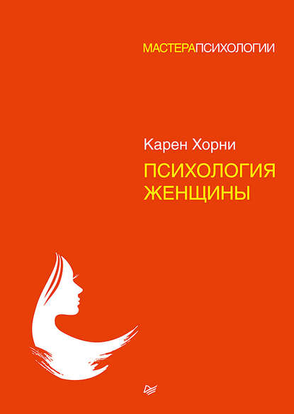 Карен Хорни Психология женщины 2018 слив курса