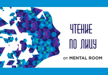 MENTAL ROOM Читаем по лицу: эмоции и микровыражения 2018 слив