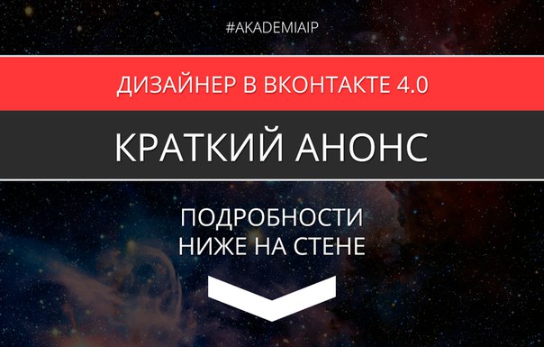 Дизайнер в ВКонтакте 4.0 - Биккулов 2016 слив курса