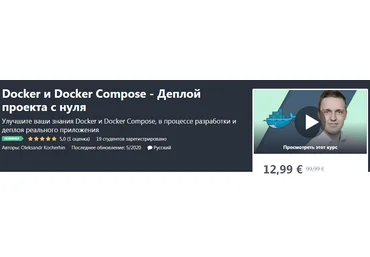Udemy Oleksandr Kocherhin - Docker и Docker Compose - Деплой проекта с нуля 2020 слив