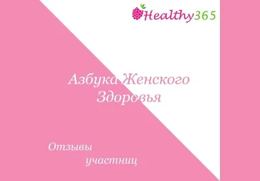 healthy365_ahimsa Азбука женского здоровья 2019 слив