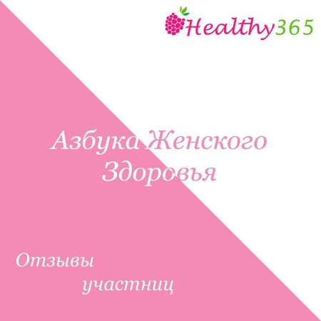 healthy365_ahimsa Азбука женского здоровья 2019 слив курса