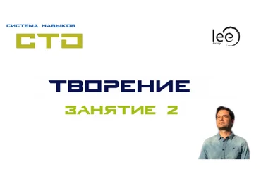 Lee СТО «Творение». Занятие № 2 от 17.10.2020 слив