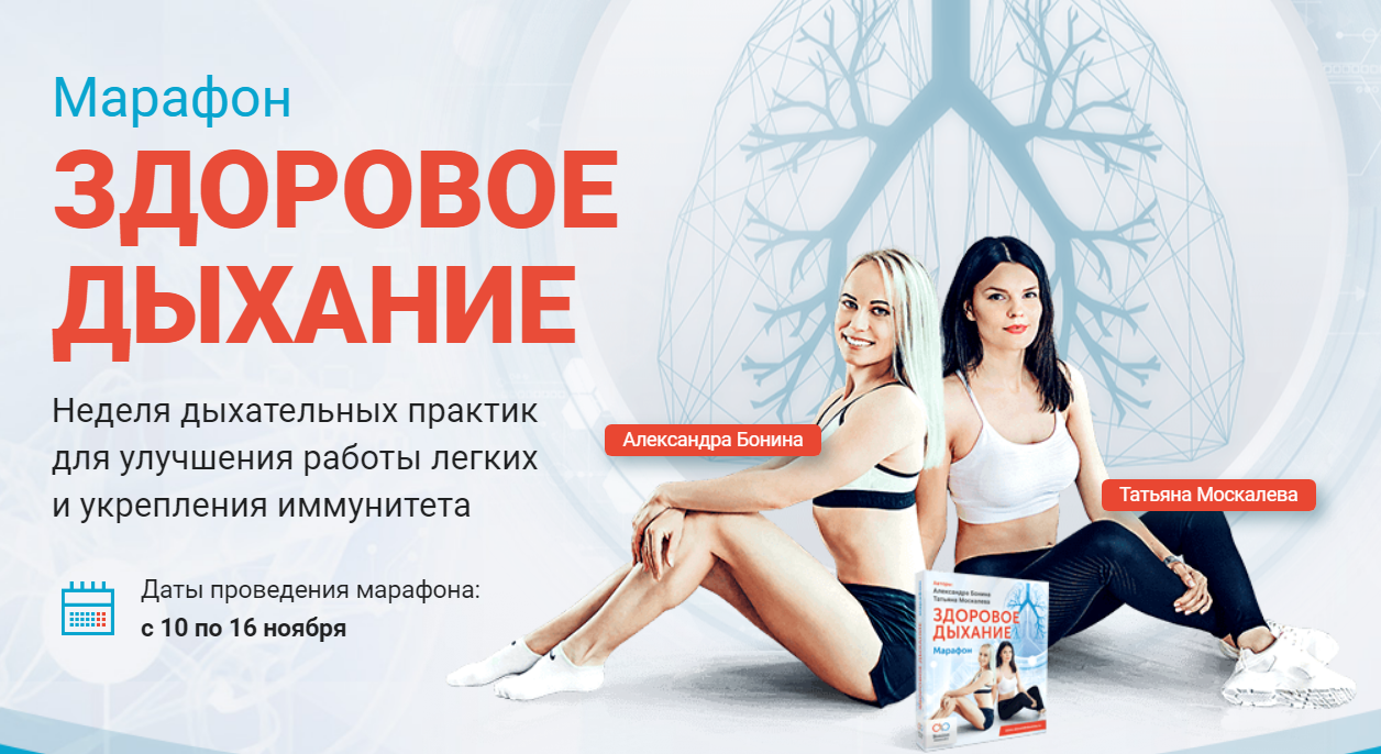 Александра Бонина ,Татьяна Москалева Марафон «Здоровое дыхание» 2020 слив курса