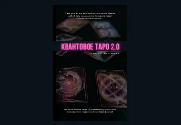 Елена Егорова Квантовое Таро 2.0 2020 слив