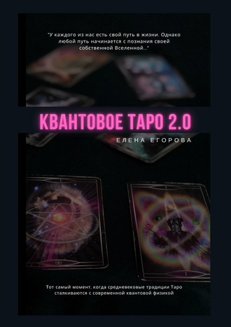 Елена Егорова Квантовое Таро 2.0 2020 слив курса