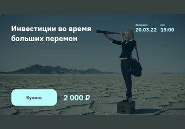NZT Rusfond 2stocks Инвестиции во время больших перемен 2022 слив