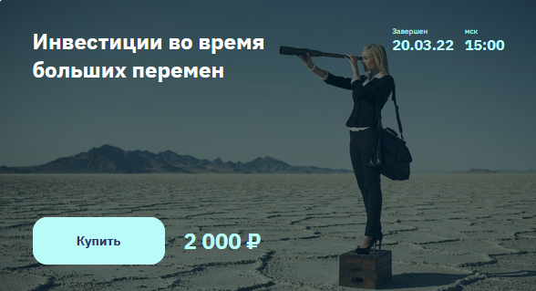 NZT Rusfond 2stocks Инвестиции во время больших перемен 2022 слив курса