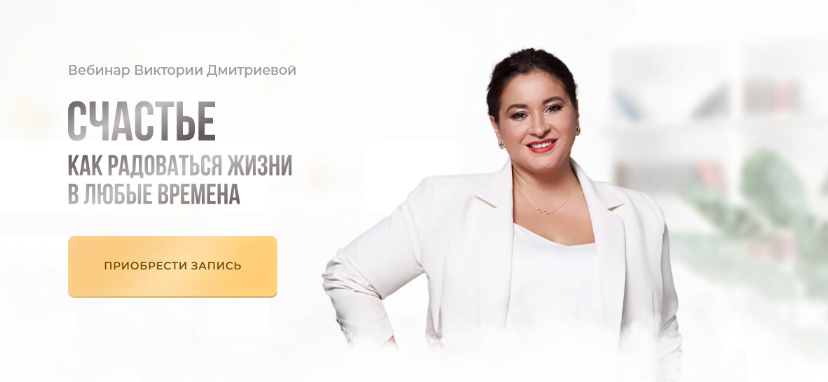 Вика Дмитриева Счастье. Как радоваться жизни в любые времена 2022 слив курса