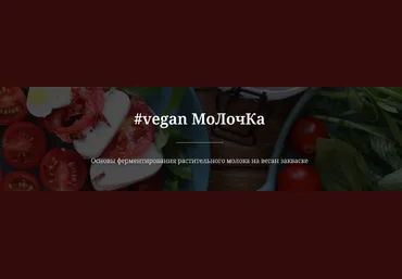 valeria_purelife Веган молочка 2023 слив
