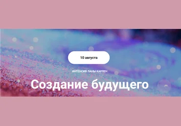 Лана Карлен Создание будущего. Тариф Интенсив в записи 2024 слив