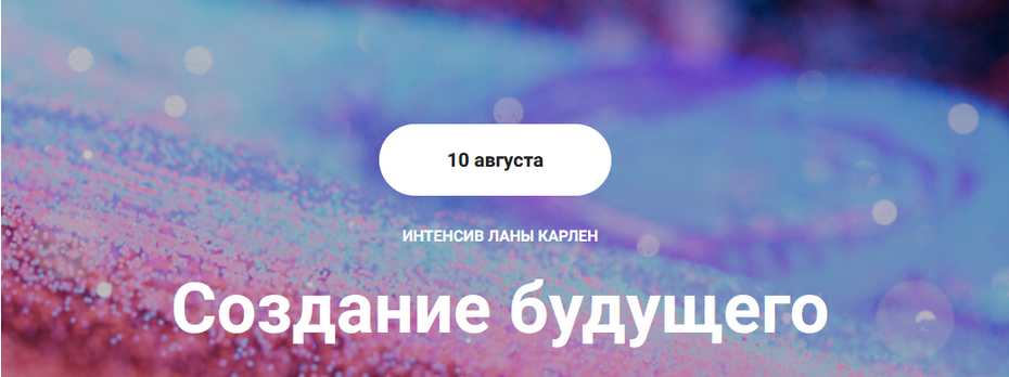 Лана Карлен Создание будущего. Тариф Интенсив в записи 2024 слив курса