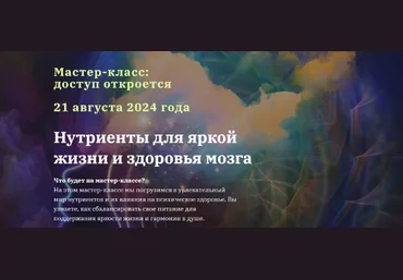 Юлия Юсипова Нутриенты для яркой жизни и здоровья мозга 2024 слив