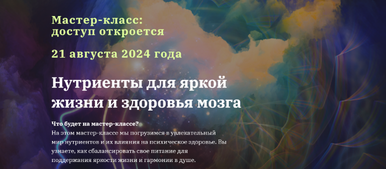 Юлия Юсипова Нутриенты для яркой жизни и здоровья мозга 2024 слив курса