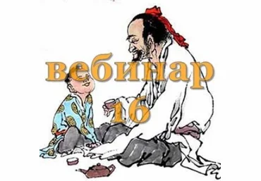 Александр Югай Практический Ци Мень 16 Эксклюзивный вебинар слив