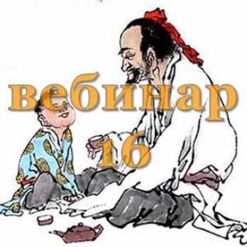 Александр Югай Практический Ци Мень 16 Эксклюзивный вебинар слив курса