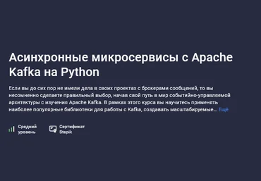 Владимир Кириевский Stepik Асинхронные микросервисы с Apache Kafka на Python 2025 слив