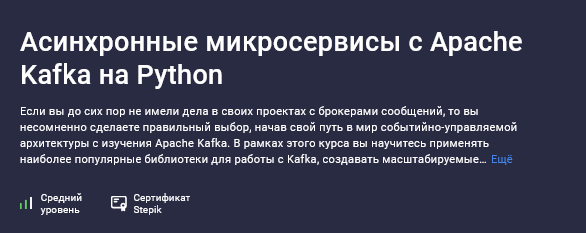 Владимир Кириевский Stepik Асинхронные микросервисы с Apache Kafka на Python 2025 слив курса