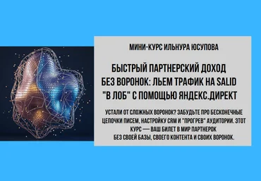 Ильнур Юсупов Быстрый партнерский доход без воронок. Тариф VIP 2025 скачать слив