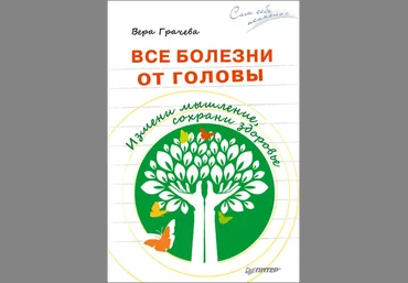 Все болезни от головы. Измени мышление, сохрани здоровье - Грачева 2017 слив