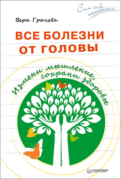 Все болезни от головы. Измени мышление, сохрани здоровье - Грачева 2017 слив курса