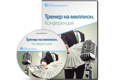 Конференция Тренер на миллион - Черников 2014 слив