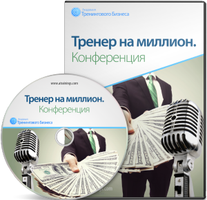 Конференция Тренер на миллион - Черников 2014 слив курса