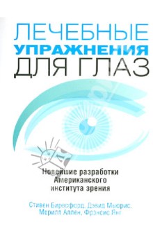 Б. Стивен, М. Дэвид, А. Мерилл Лечебные упражнения для глаз слив курса