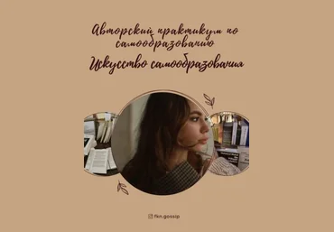 @fkn.gossip Авторский практикум по самообразованию. Искусство самообразования 2020 слив