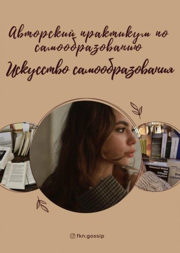 @fkn.gossip Авторский практикум по самообразованию. Искусство самообразования 2020 слив курса