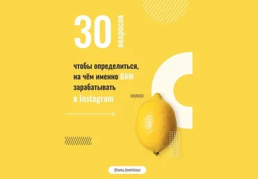 anna_bonetskaya Чек-лист «30 вопросов для заработка в Instagram» слив